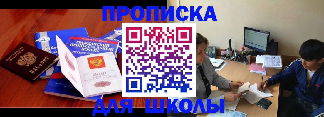 прописка для школы в Туапсе